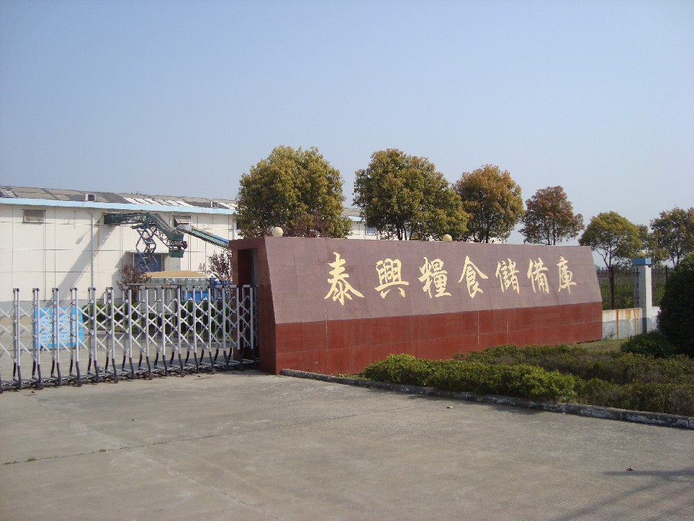泰興糧庫(kù)